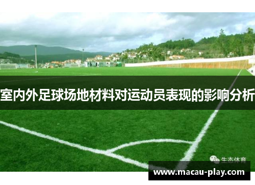 室内外足球场地材料对运动员表现的影响分析