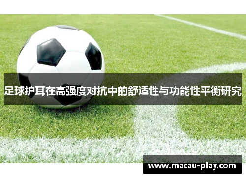 足球护耳在高强度对抗中的舒适性与功能性平衡研究